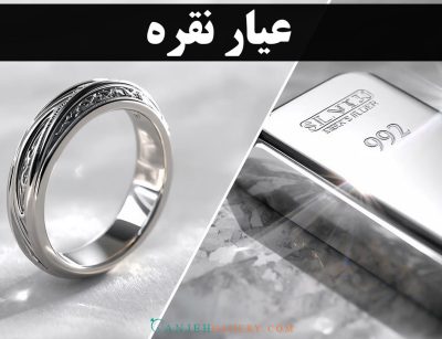 عیار نقره - گالری جواهرات گنجه