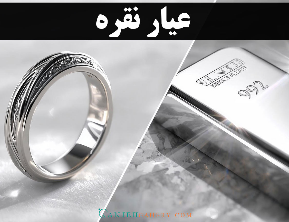 عیار نقره - گالری جواهرات گنجه