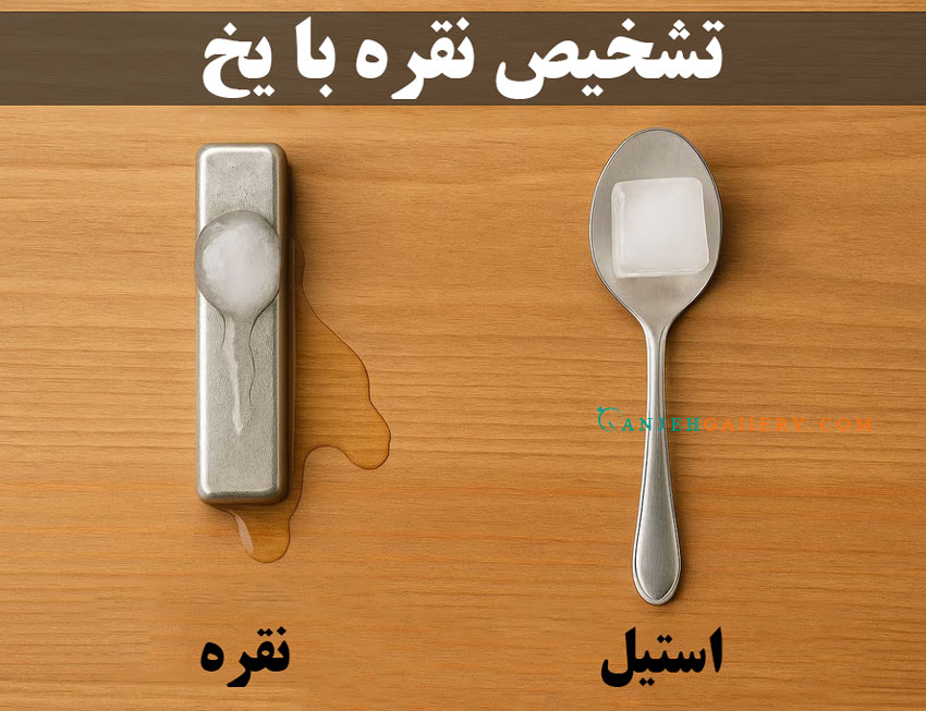 تشخیص نقره با یخ - گالری جواهرات گنجه