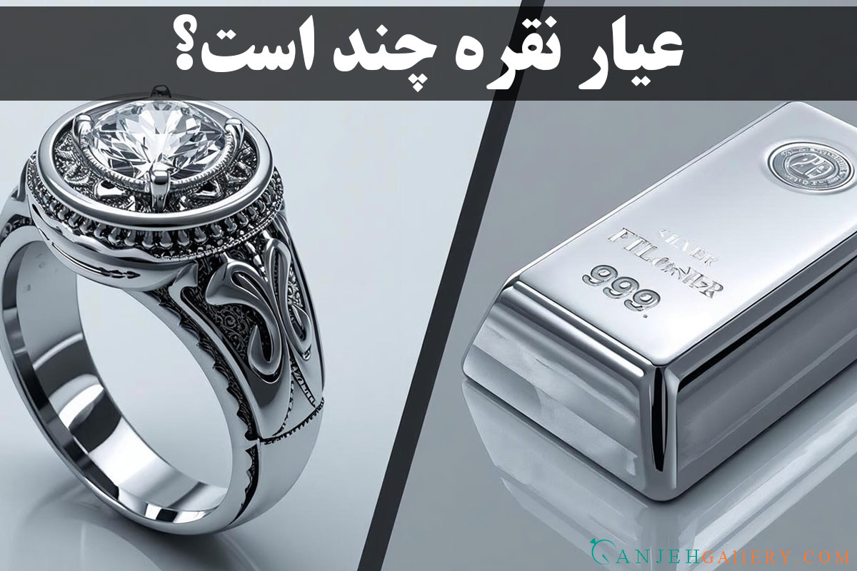 عیار نقره چند است - گالری جواهرات گنجه