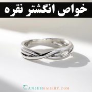 خواص انگشتر نقره؛ از شفای جسم تا آرامش روح | گالری جواهرات گنجه