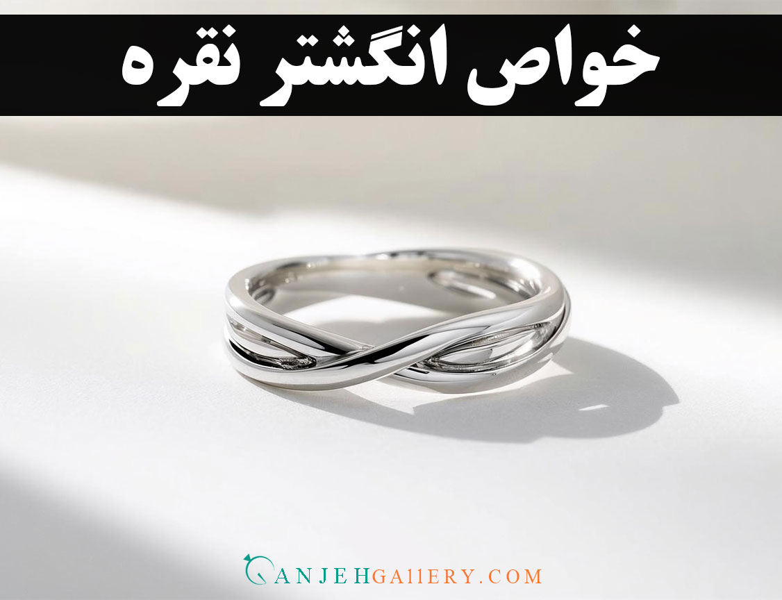 خواص انگشتر نقره؛ از شفای جسم تا آرامش روح | گالری جواهرات گنجه