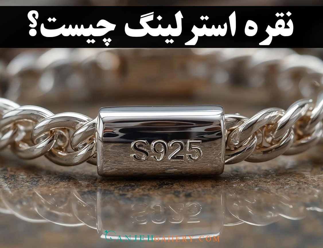نقره استرلینگ چیست؟ راهنمای جامع خرید و نگهداری نقره ۹۲۵ | گالری جواهرات گنجه