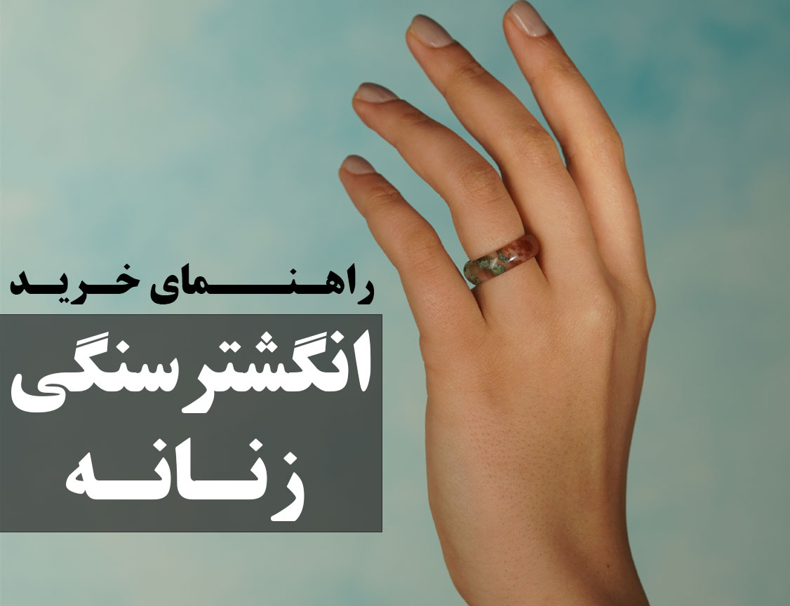 انگشتر سنگی زنانه - راهنمای خرید | گالری جواهرات گنجه