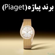 برند پیاژه (Piaget) - راهنمای جامع جواهرات و ساعت‌های لوکس سوئیسی | گالری جواهرات گنجه
