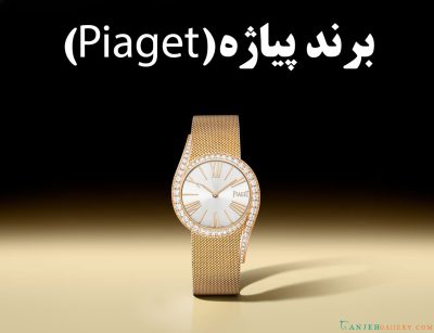 برند پیاژه (Piaget) - راهنمای جامع جواهرات و ساعت‌های لوکس سوئیسی | گالری جواهرات گنجه