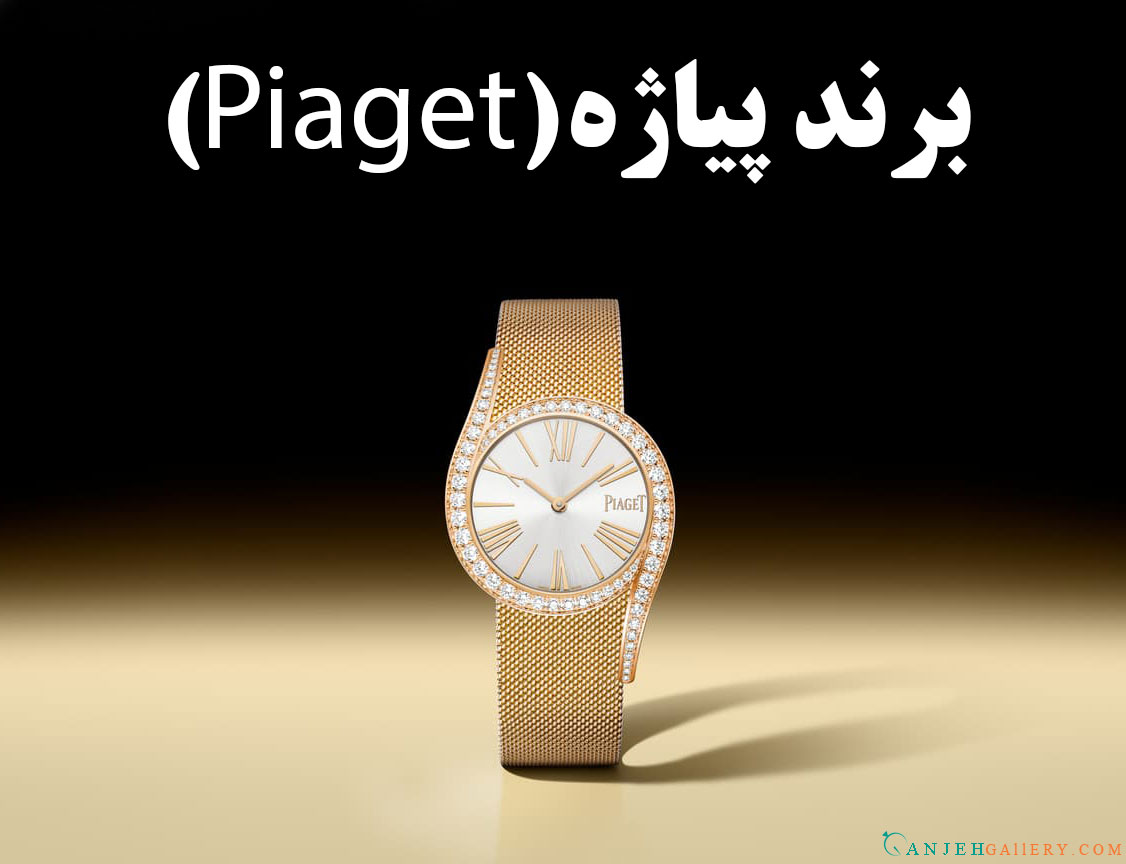 برند پیاژه (Piaget) - راهنمای جامع جواهرات و ساعت‌های لوکس سوئیسی | گالری جواهرات گنجه