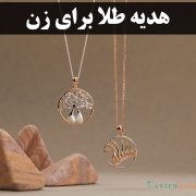 هدیه طلا برای زن | گالری جواهرات گنجه
