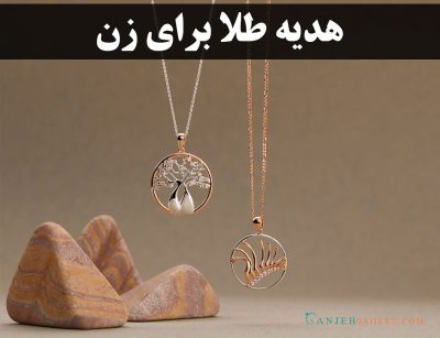 هدیه طلا برای زن | گالری جواهرات گنجه