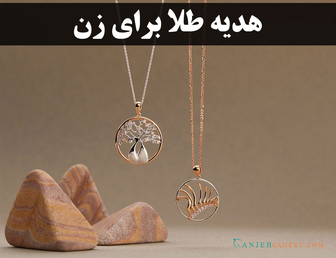 هدیه طلا برای زن | گالری جواهرات گنجه