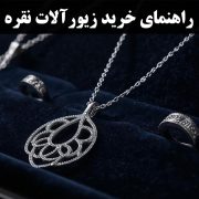 راهنمای خرید زیورآلات نقره اصل- گالری جواهرات گنجه