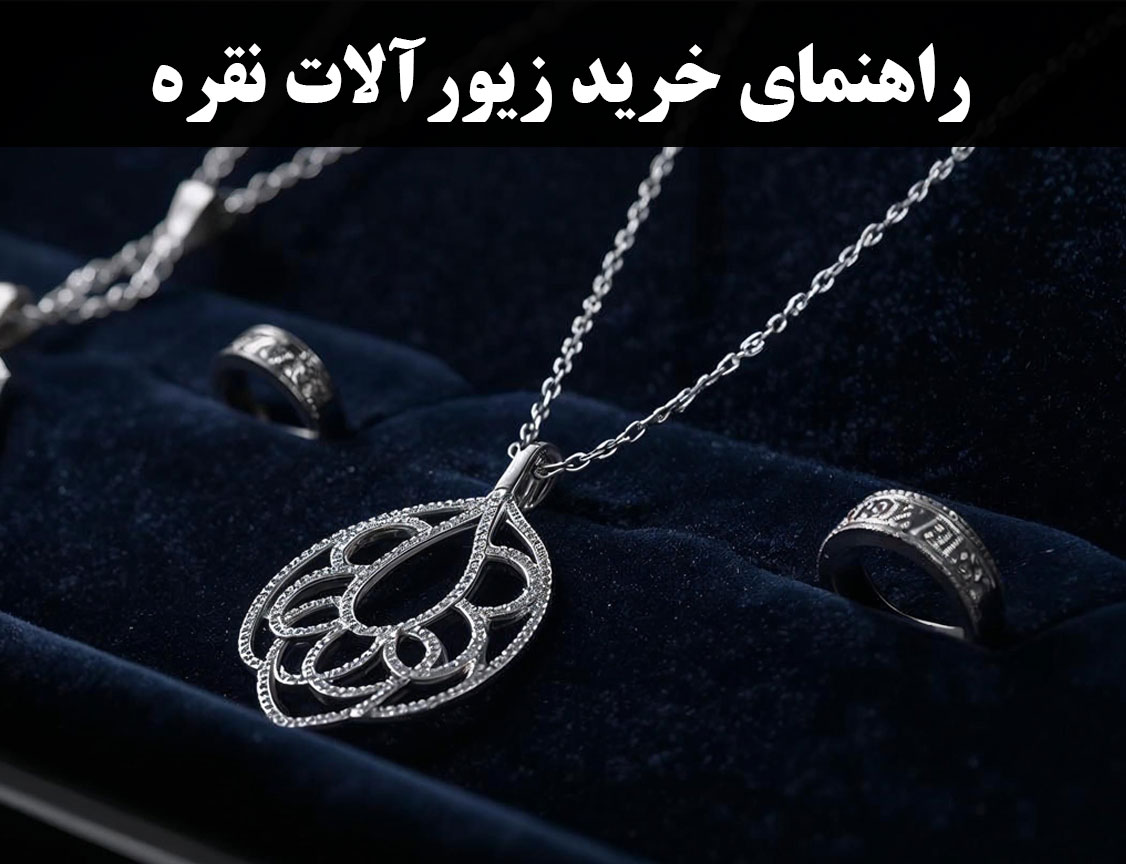 راهنمای خرید زیورآلات نقره اصل- گالری جواهرات گنجه