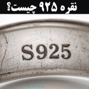 نقره 925 چیست؟ راهنمای کامل عیار نقره 925 | گالری جواهرات گنجه