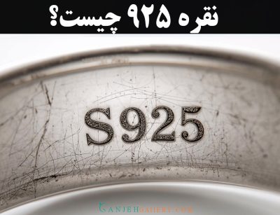 نقره 925 چیست؟ راهنمای کامل عیار نقره 925 | گالری جواهرات گنجه