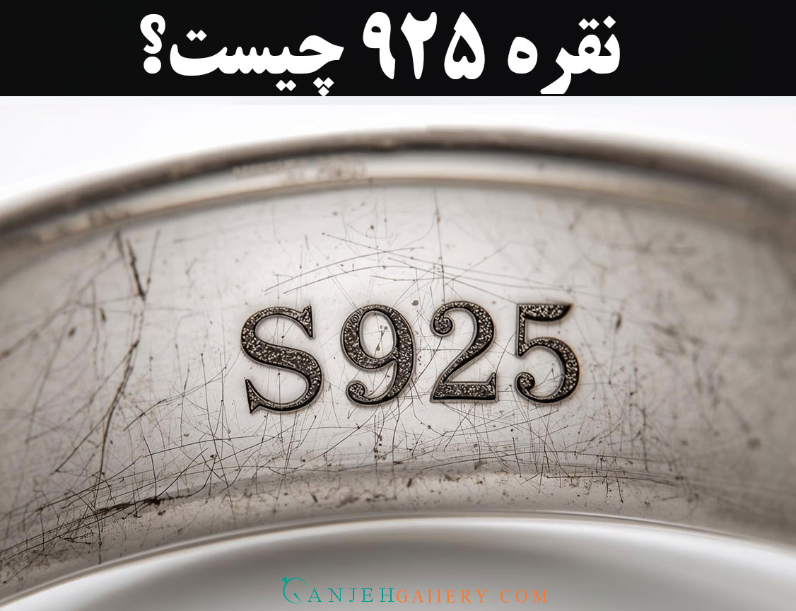نقره 925 چیست؟ راهنمای کامل عیار نقره 925 | گالری جواهرات گنجه