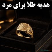 هدیه طلا برای مرد | بهترین ایده‌های هدیه طلا مردانه | گالری جواهرات گنجه