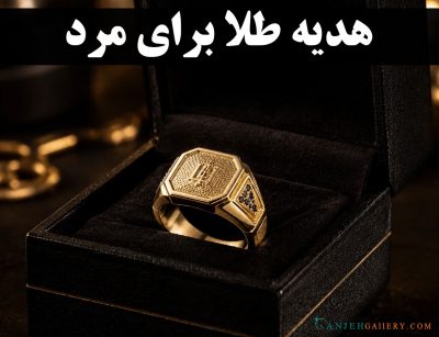 هدیه طلا برای مرد | بهترین ایده‌های هدیه طلا مردانه | گالری جواهرات گنجه
