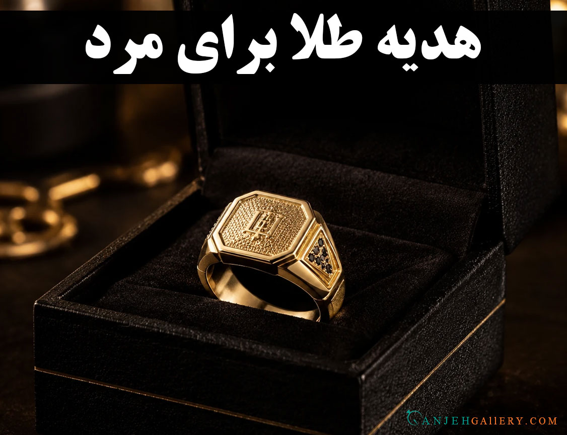 هدیه طلا برای مرد | بهترین ایده‌های هدیه طلا مردانه | گالری جواهرات گنجه