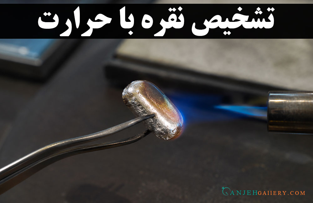 تشخیص نقره با حرارت | گالری جواهرات گنجه