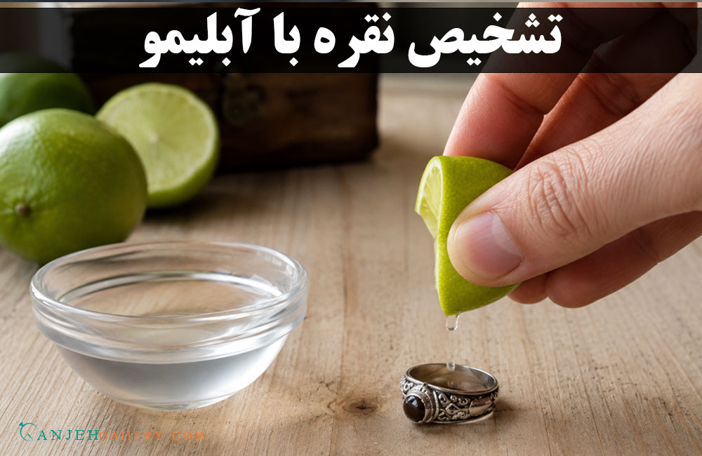 تشخیص نقره با آبلیمو | گالری جواهرات گنجه