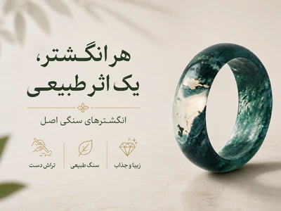 انگشتر سنگی اصل